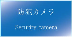 沖縄防犯カメラ