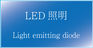 沖縄LED専門販売